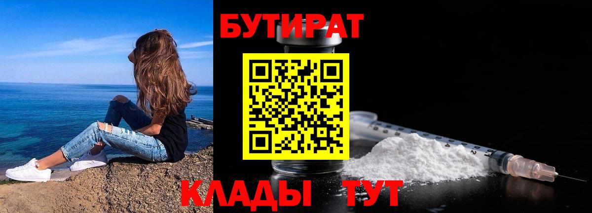 Советская Гавань  Бутират 99%  Вход с VPN 