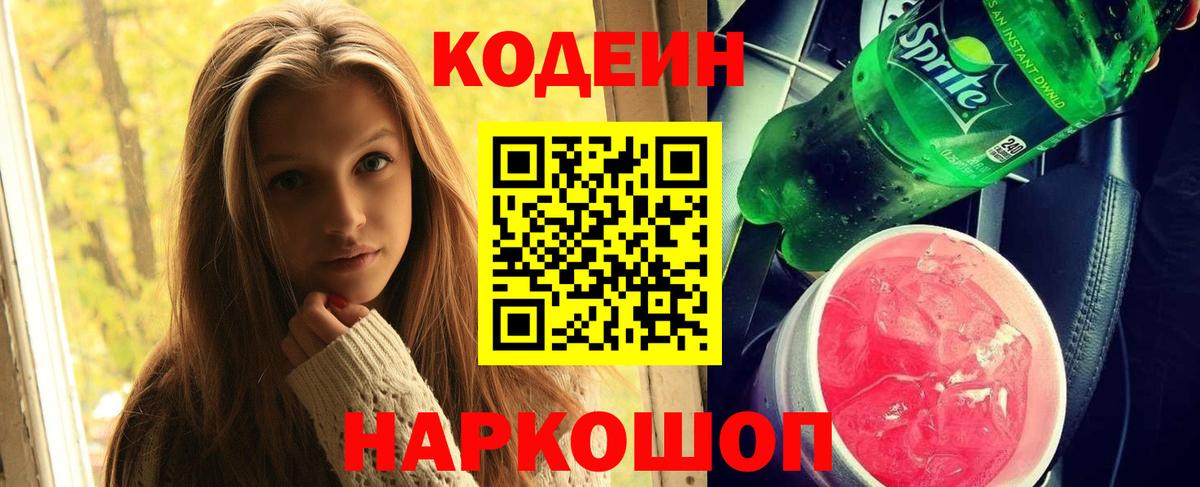 Codein Purple Drank Советская Гавань